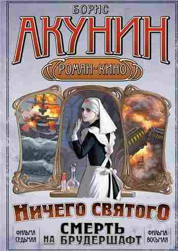 Акунин Борис: Ничего святого