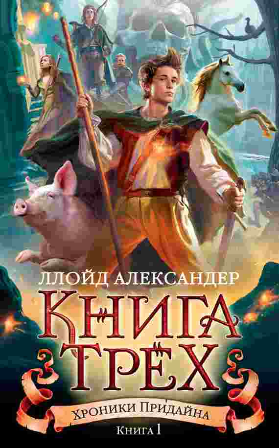 Александер Ллойд: Книга Трех