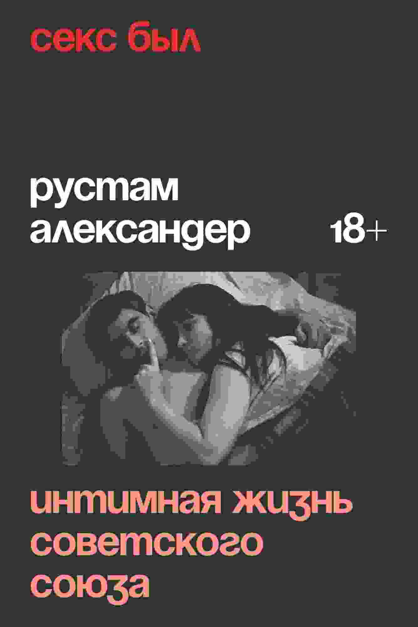 Александер Рустам: Секс был
