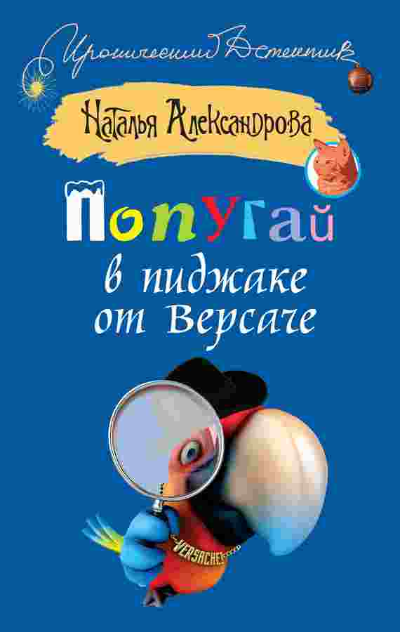 books/aleksandrova-nataljhja/popugay-v-pidzhake-ot-versache.jpg