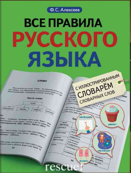books/alekseev-filipp/vse-pravila-russkogo-jazihka-s-illj.jpg