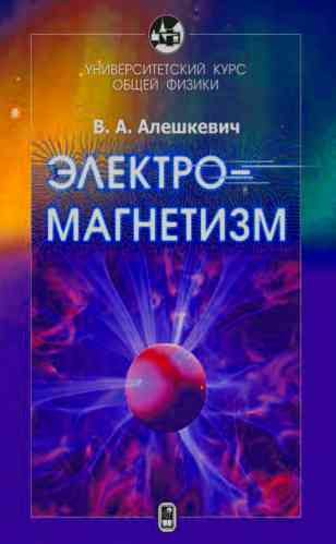 books/aleshhkevich-viktor/ehlektromagnetizm.jpg