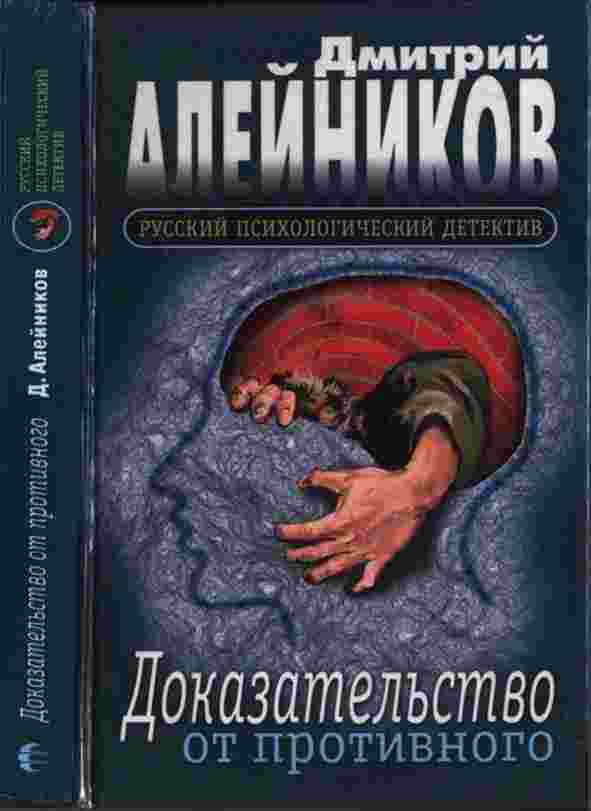 books/aleynikov-dmitriy/dokazateljhstvo-ot-protivnogo.jpg