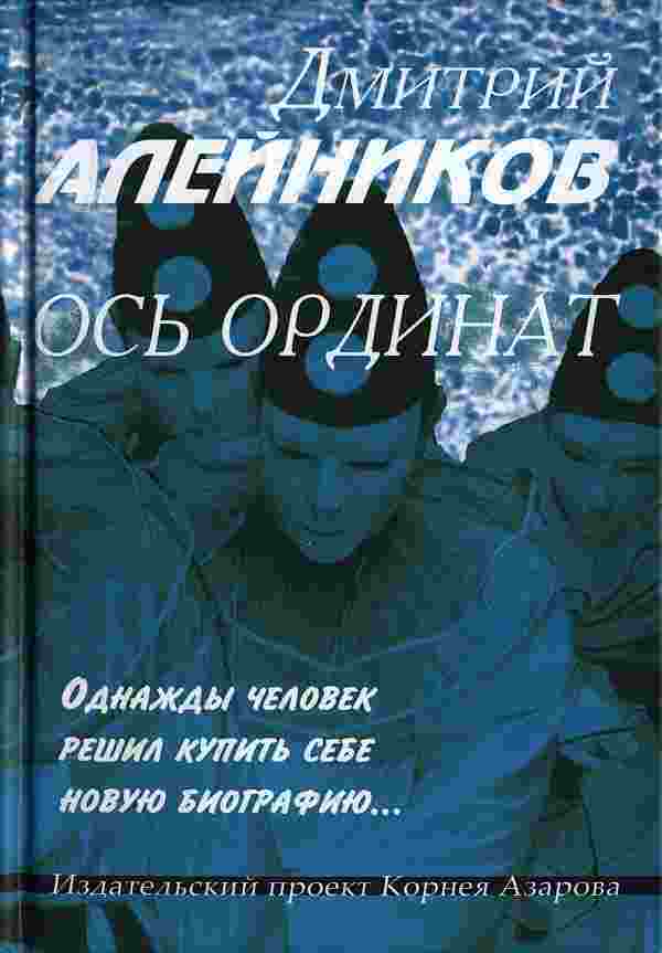 Алейников Дмитрий: Ось ординат