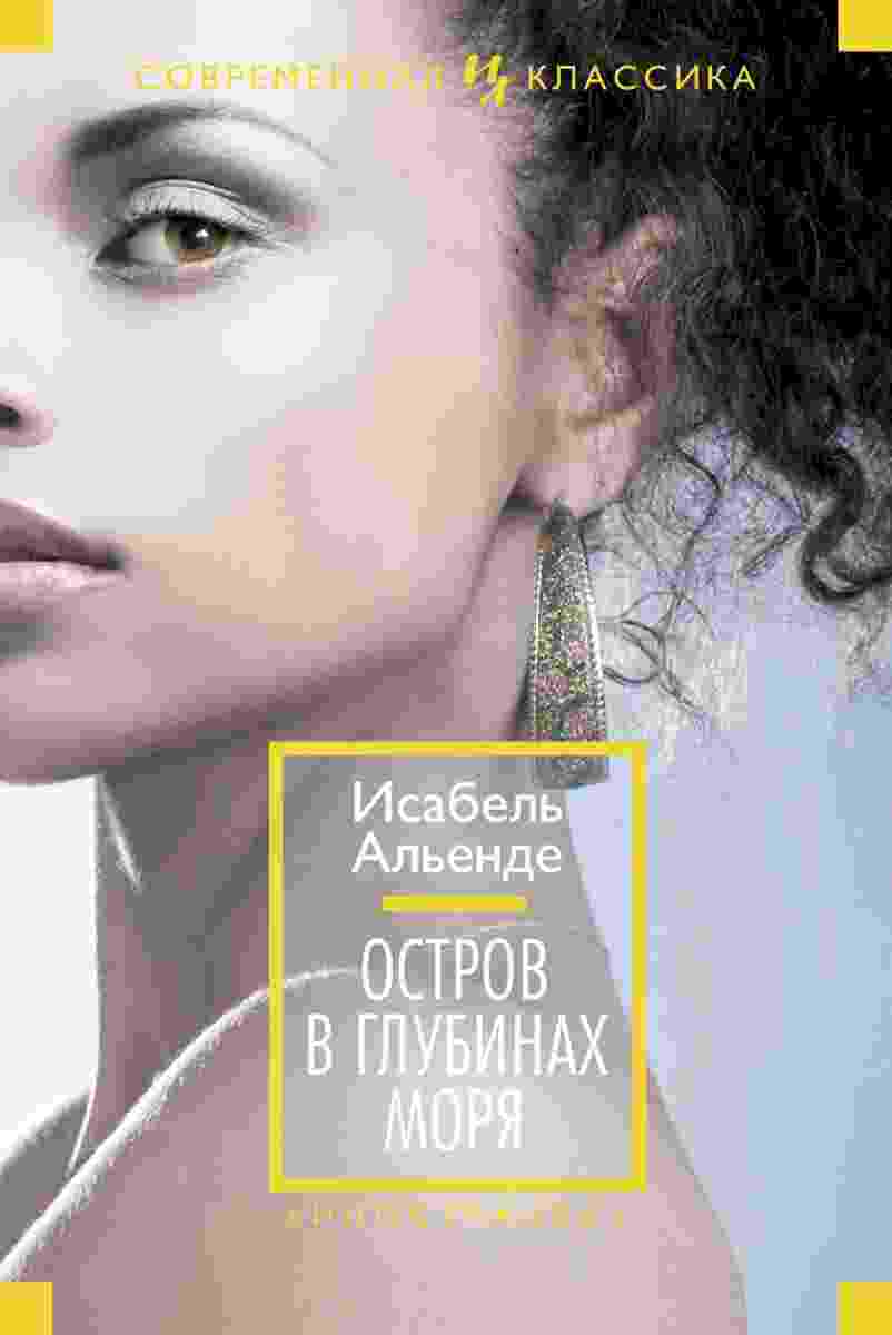 Альенде Исабель: Остров в глубинах моря