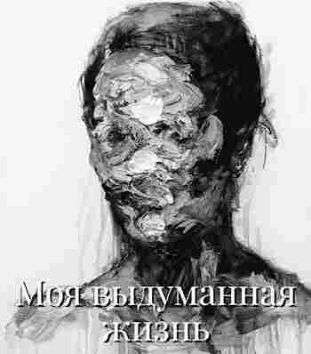 books/alligeri/moja-vihdumannaja-zhiznjh.jpg