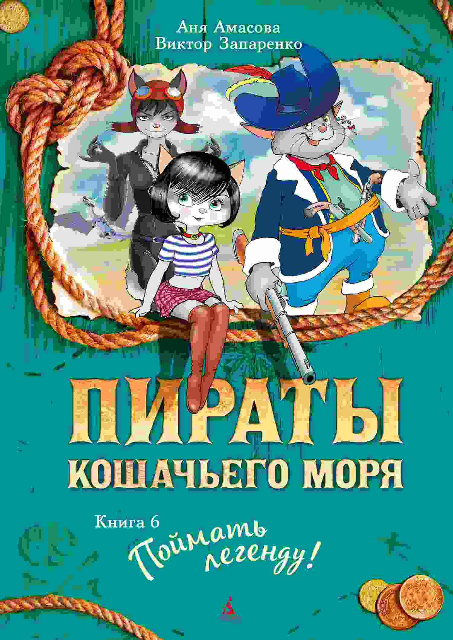 Амасова Аня: Поймать легенду!