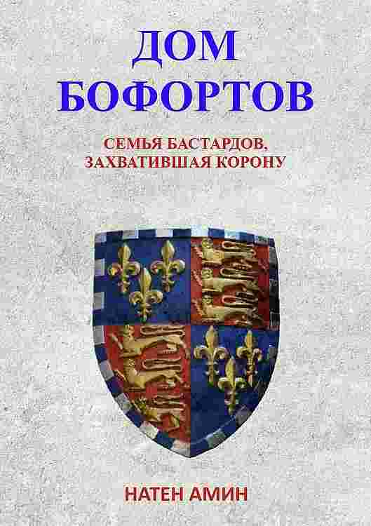 books/amin-naten/dom-bofortov-semjhja-bastardov-zakh.jpg