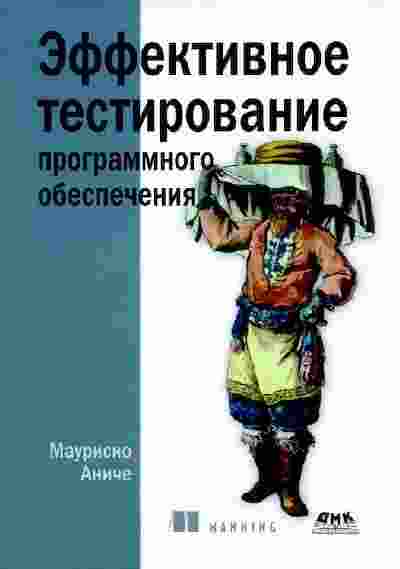 books/aniche-maurisio/ehffektivnoe-testirovanie-programmnogo-obespechenija.jpg