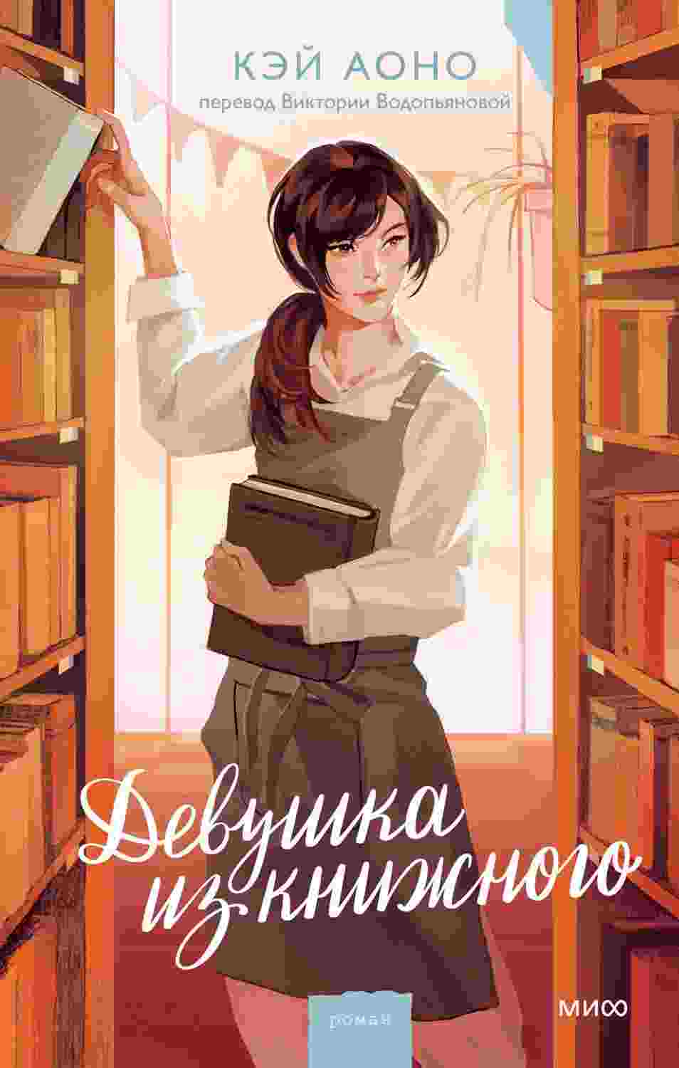 Аоно Кэй: Девушка из книжного