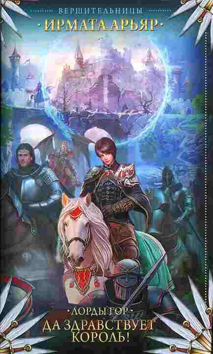books/arjhjar-irmata/lordih-gor-da-zdravstvuet-koroljh.jpg