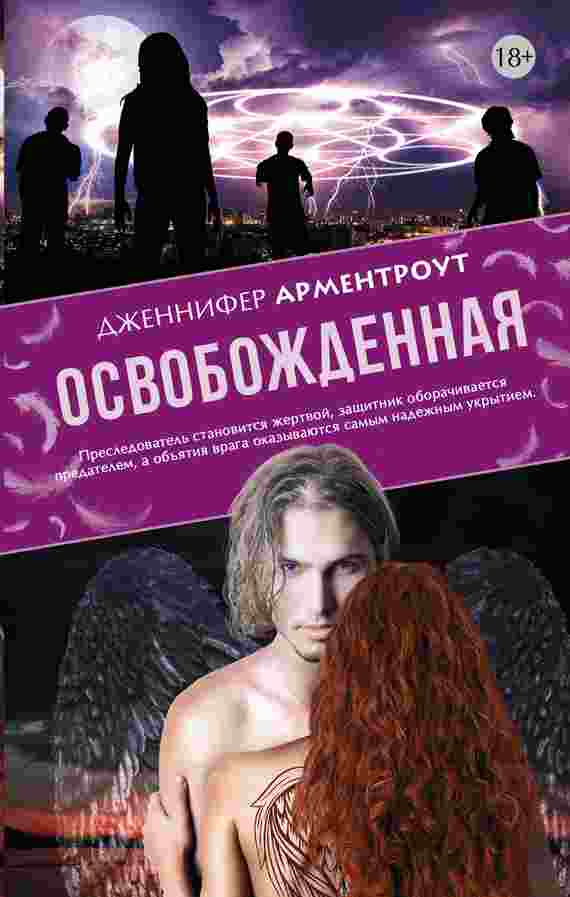 books/armentrout-dzhennifer/osvobozhdennaja.jpg