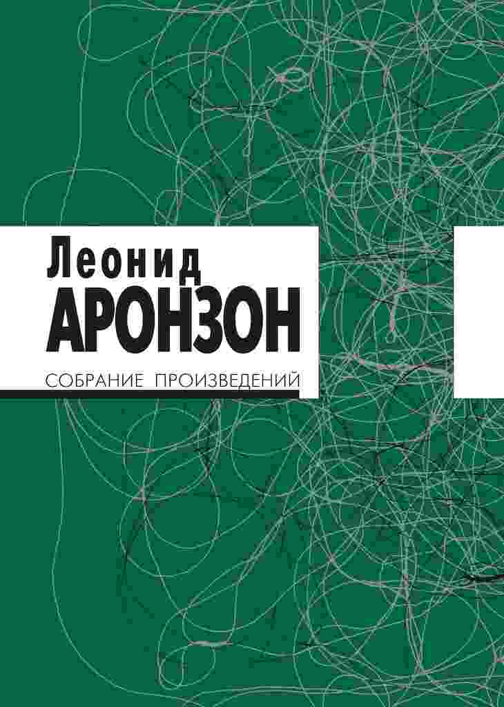 Аронзон Леонид: Собрание произведений в 2 томах