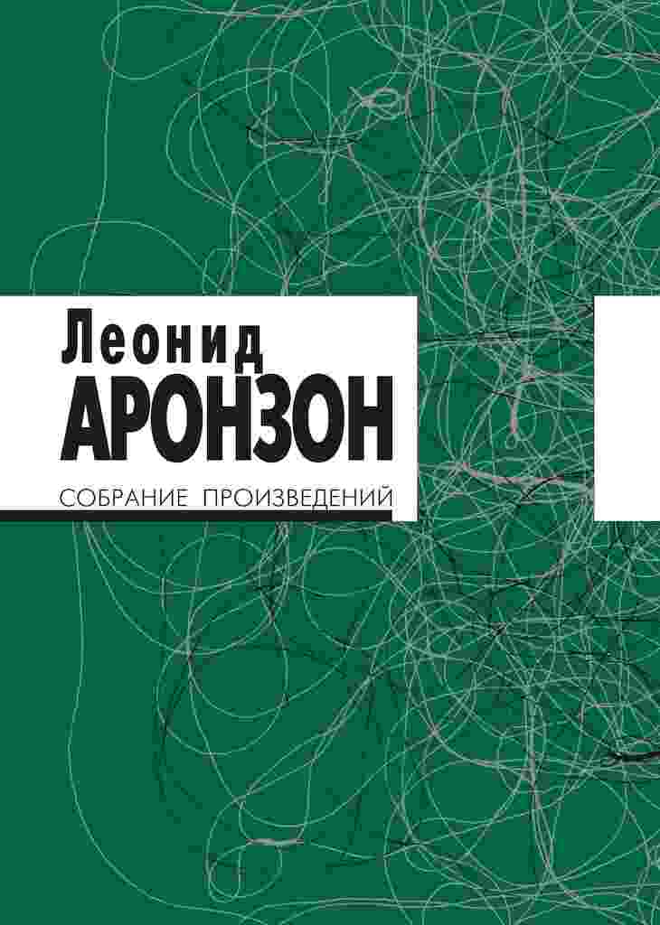 Аронзон Леонид: Собрание произведений в 2 томах