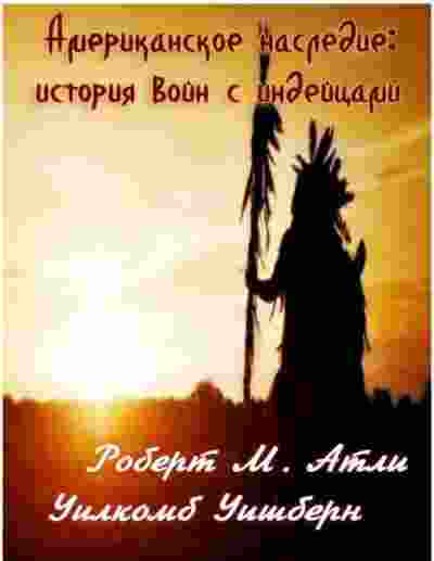 books/atli-robert/amerikanskoe-nasledie-istorija-inde.jpg