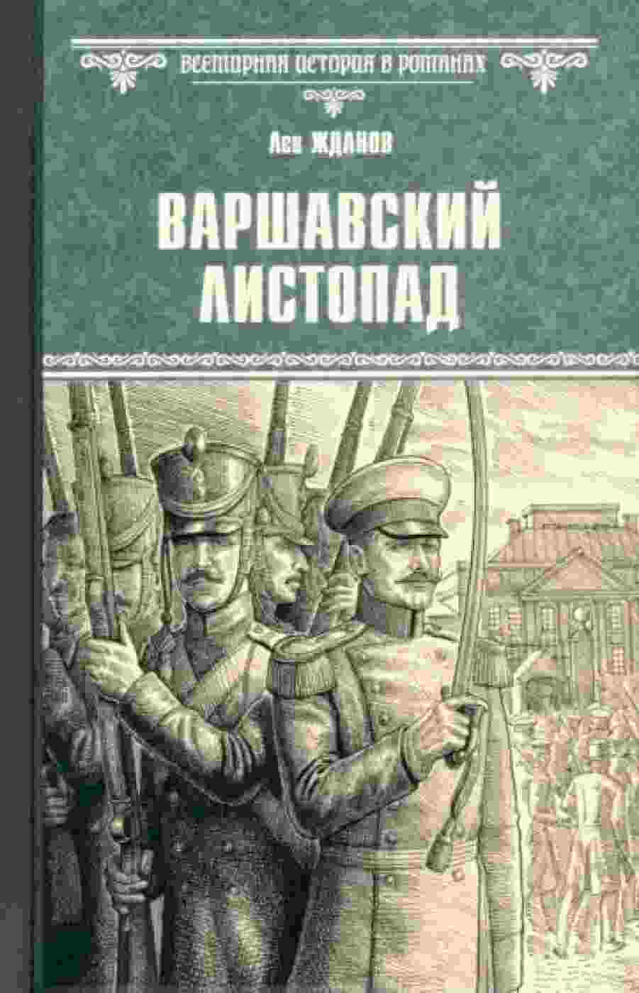 Жданов Лев: Варшавский листопад