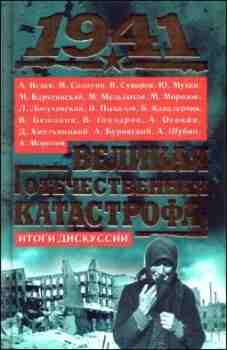 books/avtorov-kollektiv/1941-velikaja-otechestvennaja-katastrofa-itogi-diskussii.jpg