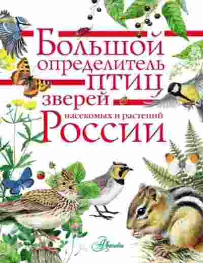 books/avtorov-kollektiv/boljhshhoy-opredeliteljh-ptic-zvere.jpg