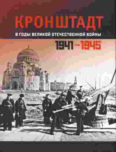 books/avtorov-kollektiv/kronshhtadt-v-godih-velikoy-oteches.jpg