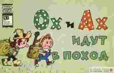 books/avtorov-kollektiv/okh-i-akh-idut-v-pokhod.jpg