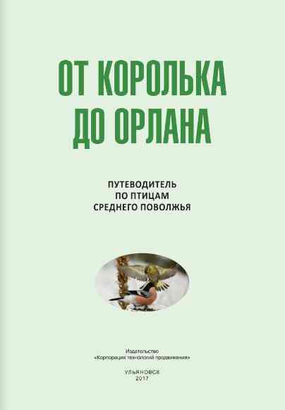 books/avtorov-kollektiv/ot-koroljhka-do-orlana-putevoditeljh-po-pticam-srednego-povolzhjhja.jpg