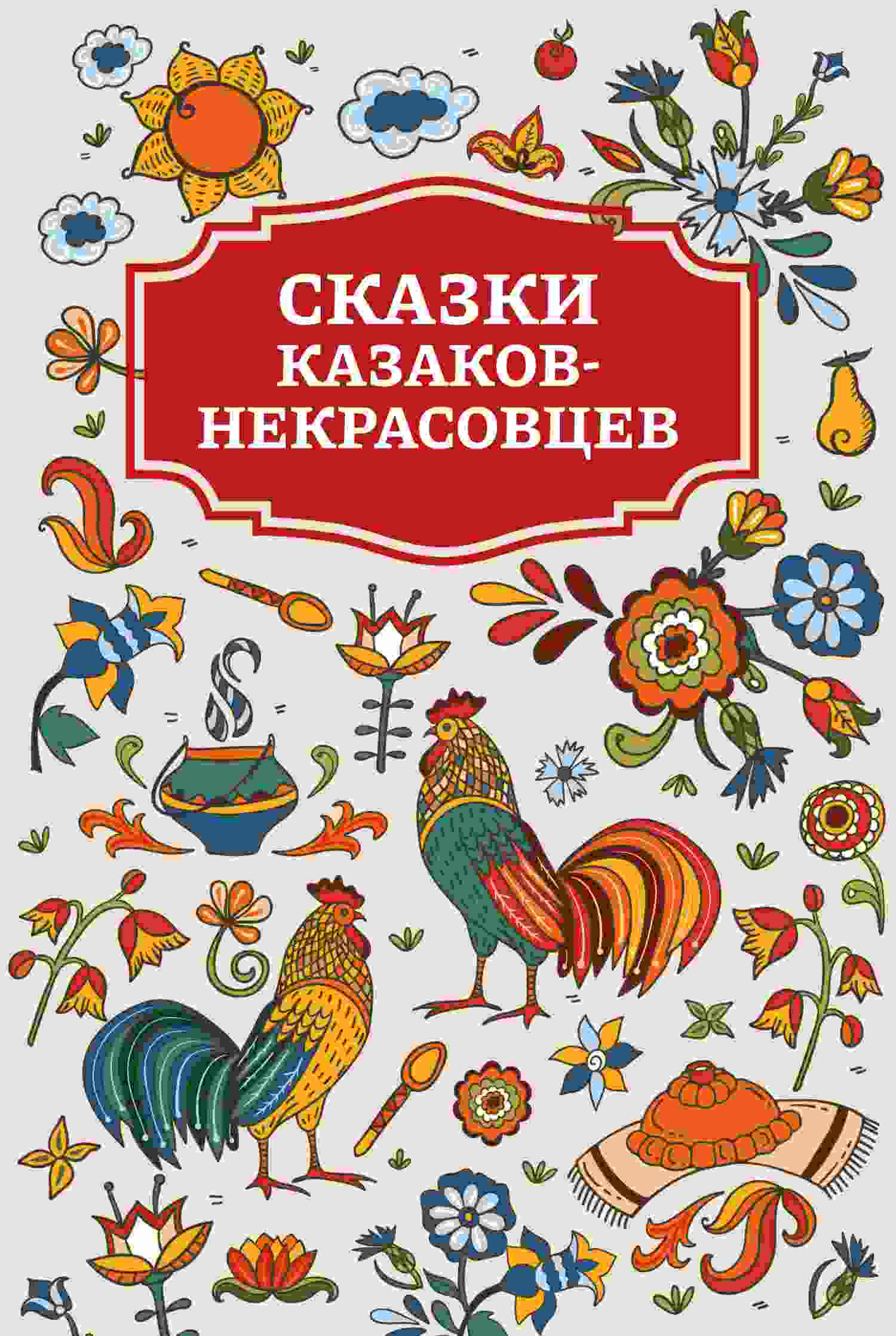Коллектив авторов: Сказки казаков-некрасовцев
