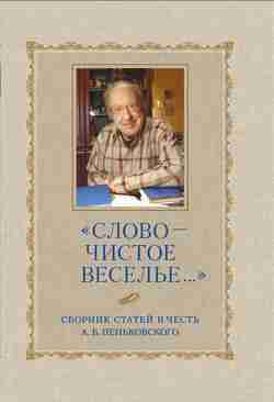 Коллектив авторов: «Слово – чистое веселье…»