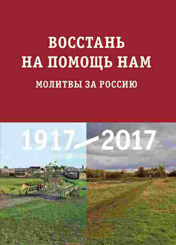books/avtorov-kollektiv/vosstanjh-na-pomojhhjh-nam-molitvih-za-rossiju.jpg