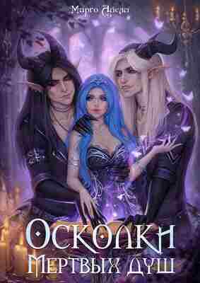 books/aysli-margo/oskolki-mjortvihkh-dushh.jpg