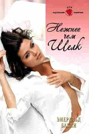 books/bakli-ehmeraljhd/nezhnee-chem-shhelk.jpg