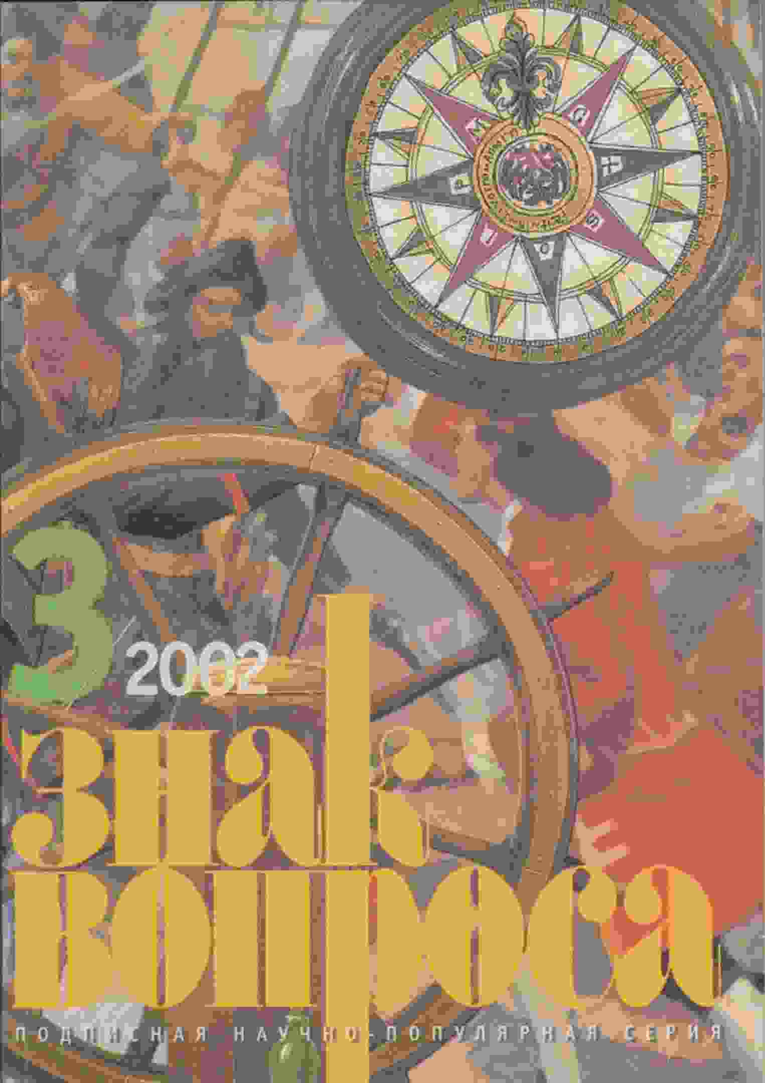 Баландин Рудольф: ЗНАК ВОПРОСА 2002 № 03