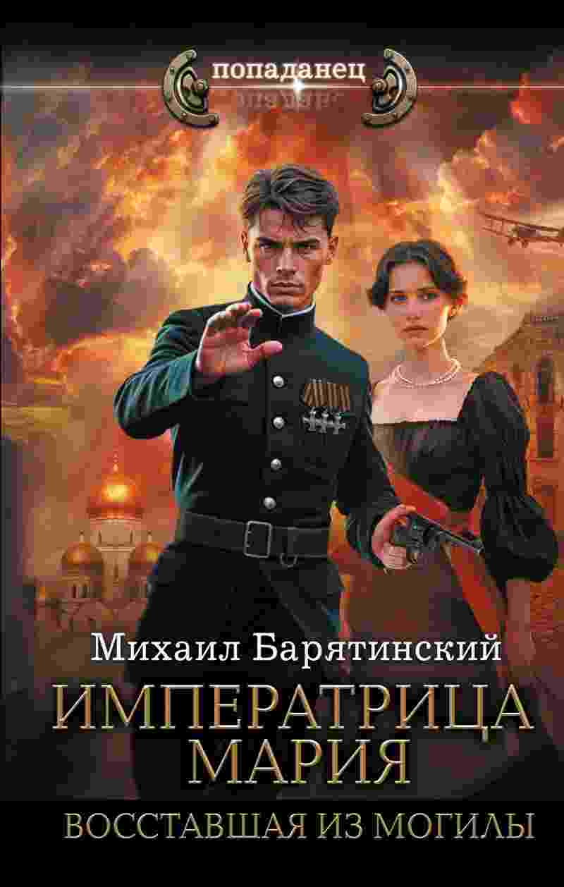Барятинский Михаил: Императрица Мария
