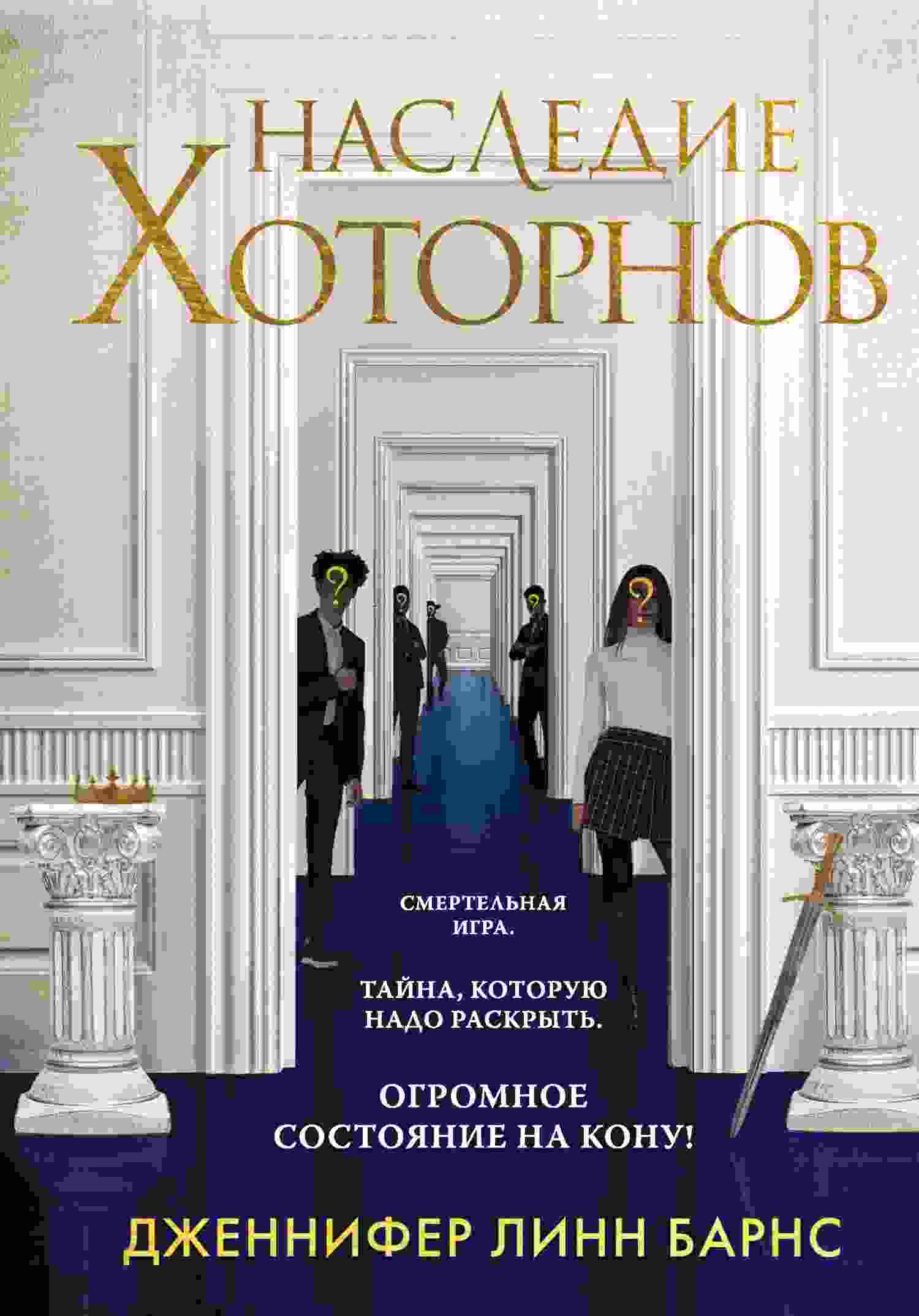Барнс Дженнифер: Наследие Хоторнов