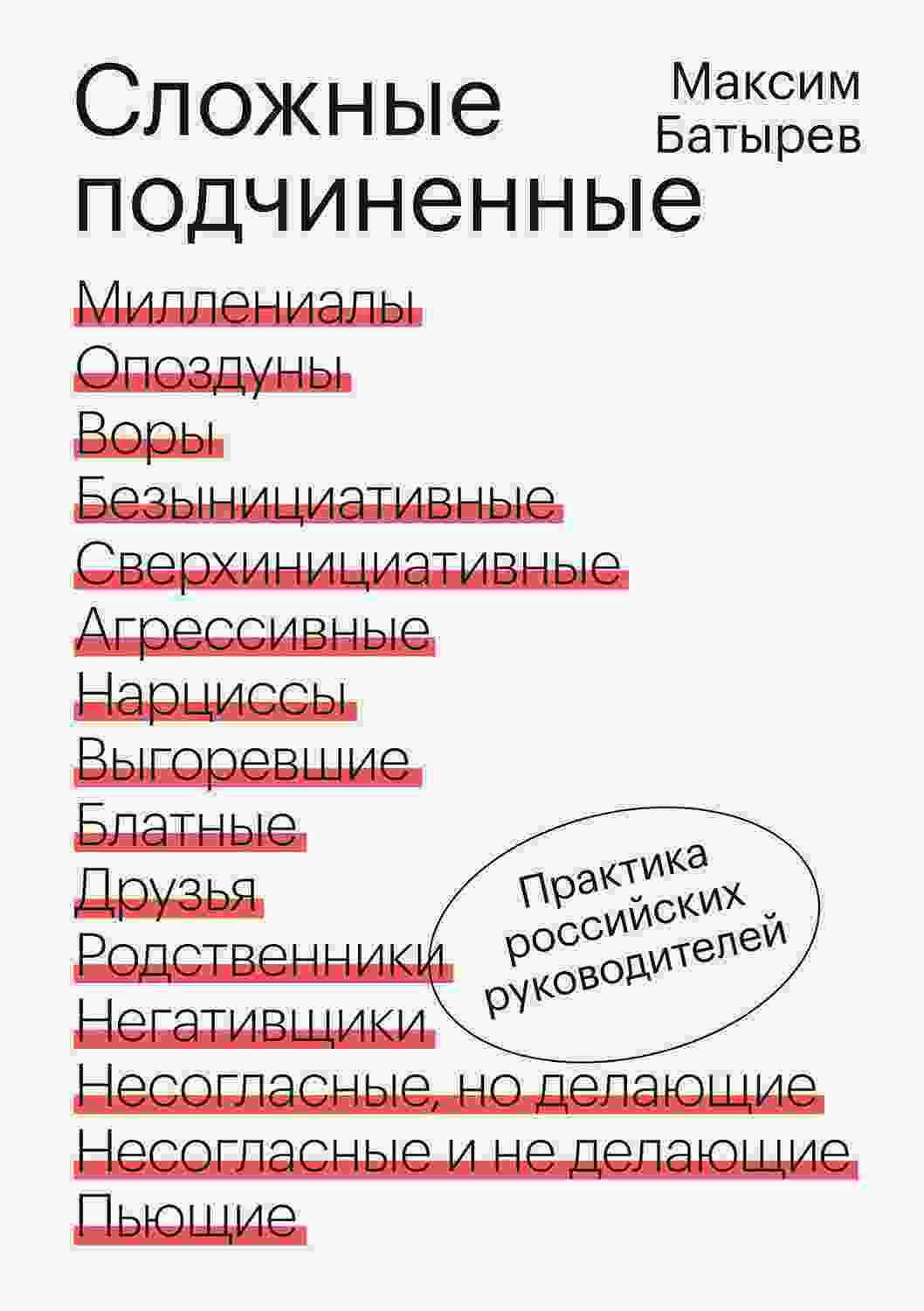 books/batihrev-maksim/slozhnihe-podchinennihe.jpg