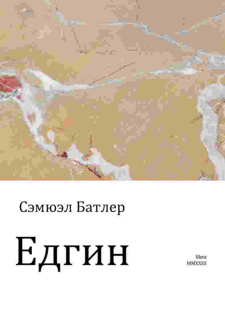 Батлер Сэмюэл: Едгин, или По ту сторону гор