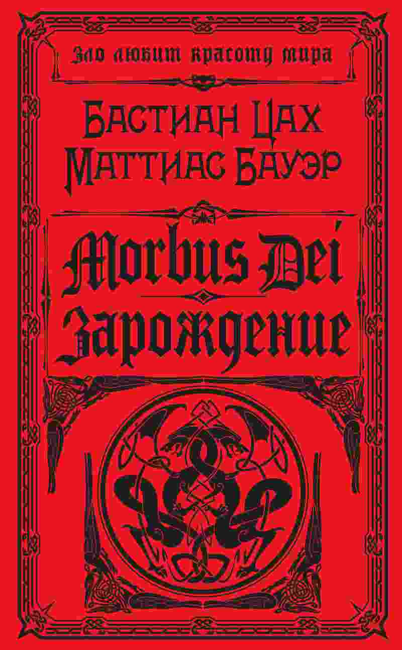 books/bauehr-mattias/morbus-dei-zarozhdenie.jpg