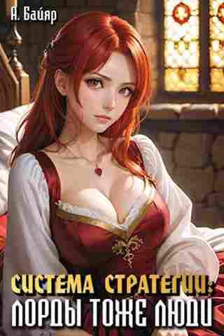 books/bayjar-a/sistema-strategii-lordih-tozhe-ljud.jpg