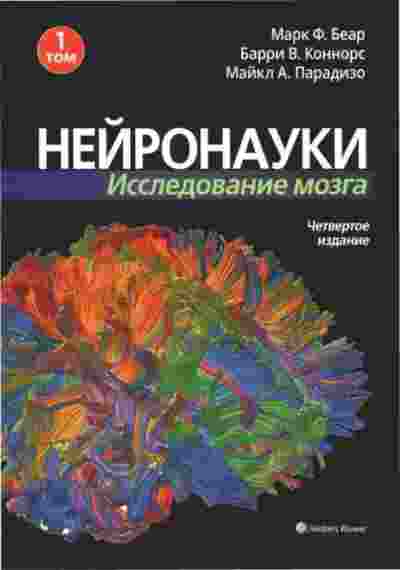books/bear-mark/neyronauki-issledovanie-mozga-v-3-kh-tomakh-tom-1.jpg