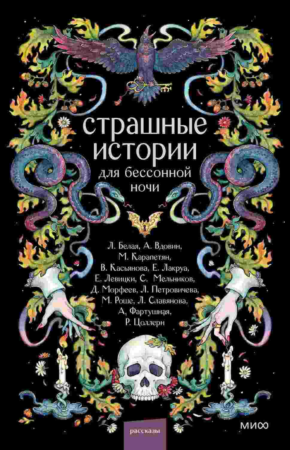 Белая Лилия: Страшные истории для бессонной ночи
