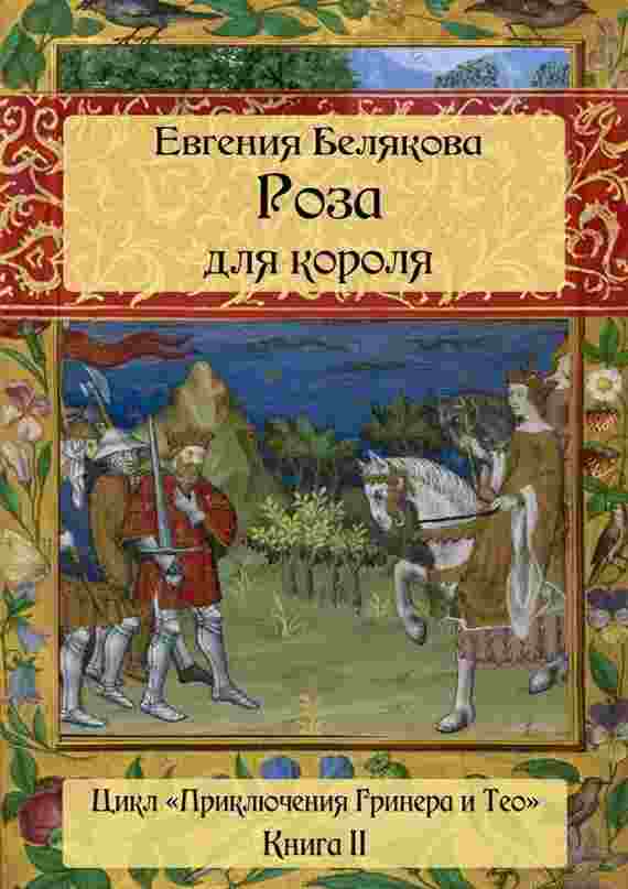 books/beljakova-evgenija/griner-i-teo-roza-dlja-korolja.jpg