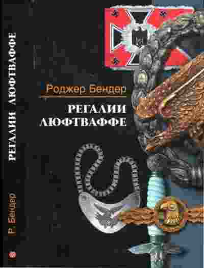 books/bender-rodzher/regalii-ljuftvaffe.jpg