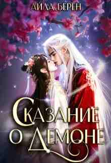 books/beren-ayla/skazanie-o-demone.jpg