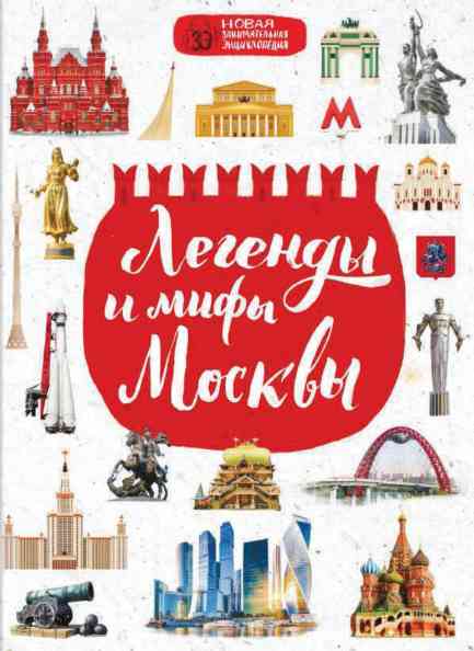 books/berezhnaja-marija/legendih-i-mifih-moskvih.jpg