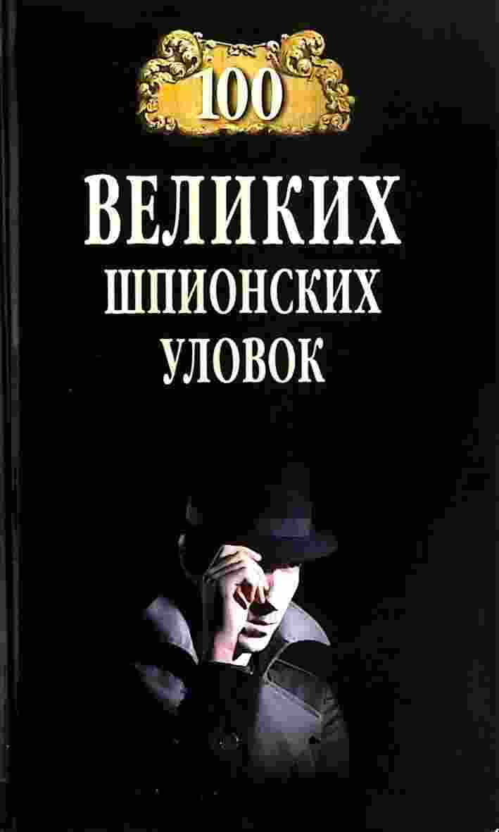 books/bernackiy-anatoliy/100-velikikh-shhpionskikh-ulovok.jpg
