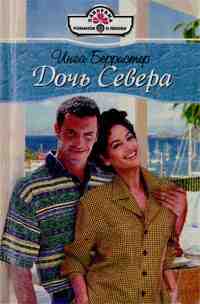 books/berrister-inga/dochjh-severa.jpg