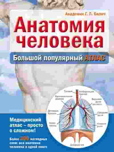 books/bilich-gabriehljh/anatomija-cheloveka-boljhshhoy-populjarnihy-atlas.jpg