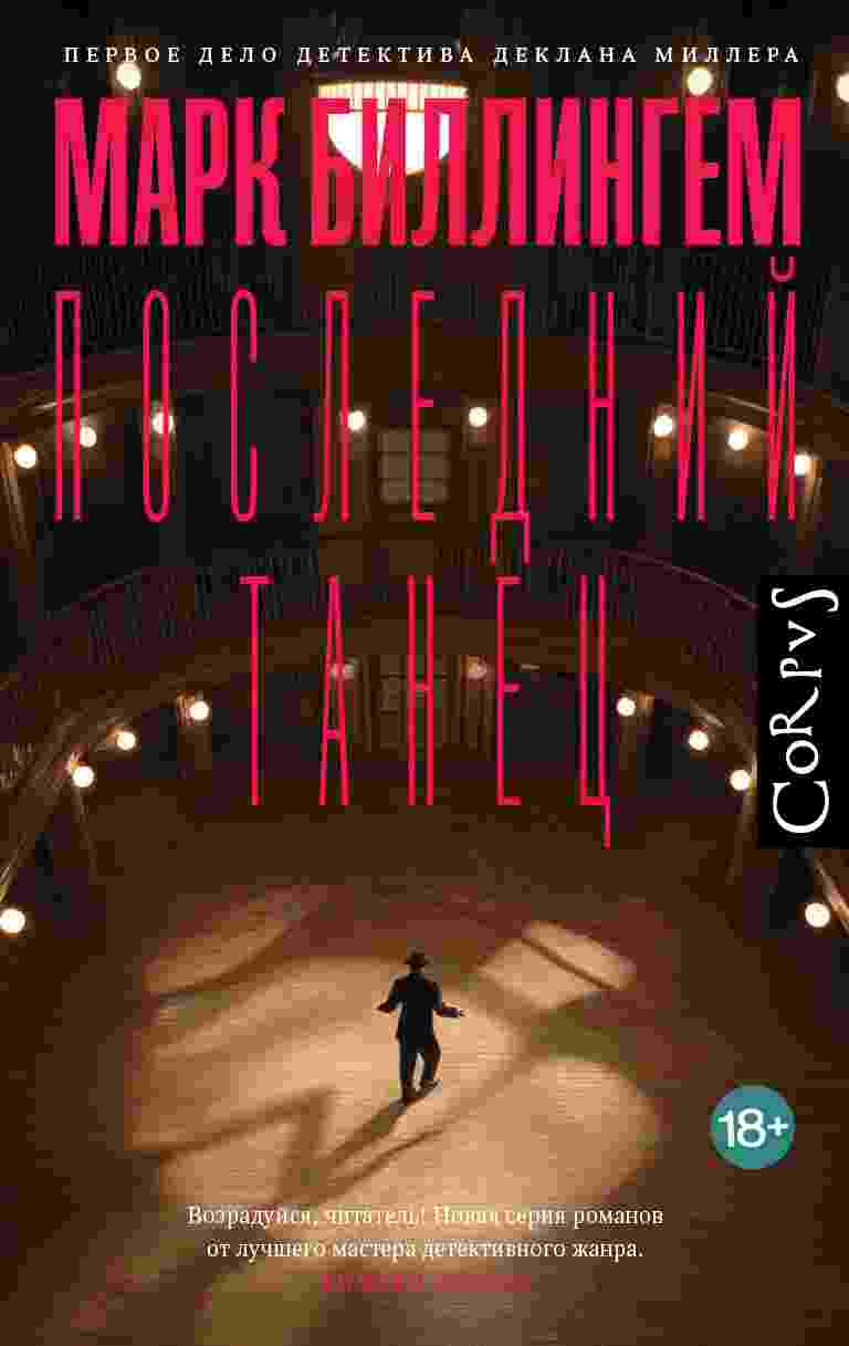 Биллингем Марк: Последний танец
