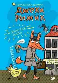 Бирман Франциска: Джеки Рыжик и Золотая лапа