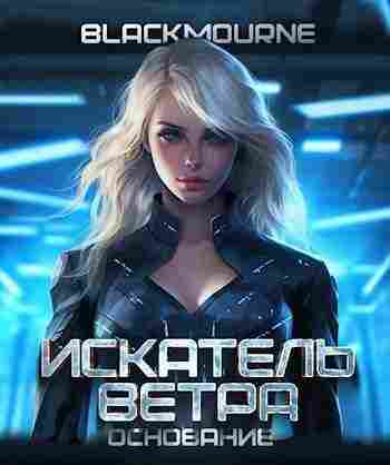 books/blackmourne/iskateljh-vetra-osnovanie.jpg