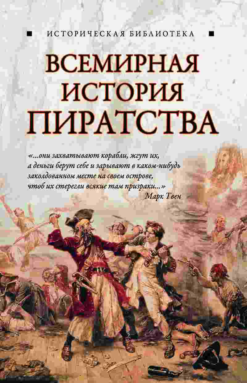 books/blagovejhhenskiy-gleb/vsemirnaja-istorija-piratstva.jpg